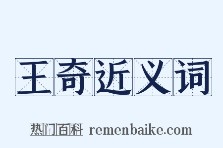 王奇近义词是什么意思的图片
